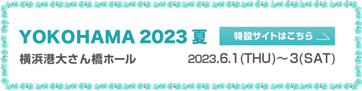 横浜 2023夏