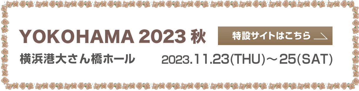 横浜 2023秋