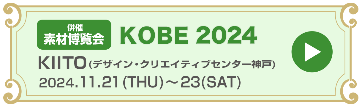 神戸 2024