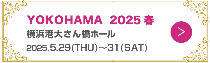 横浜 2025春