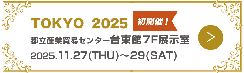 東京 2025秋